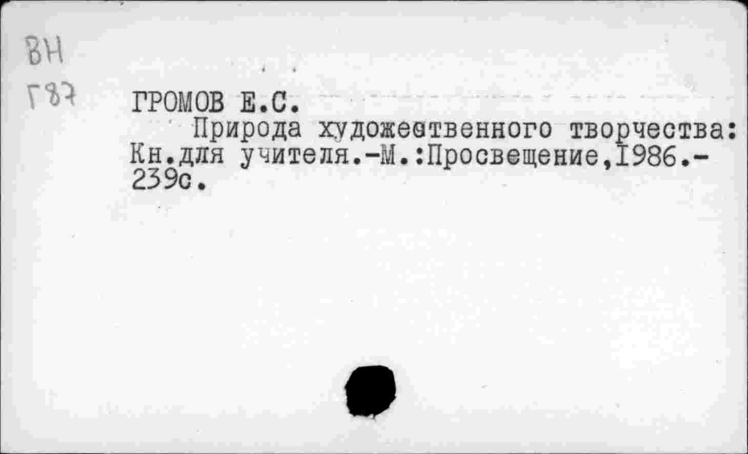 ﻿ви
ГРОМОВ Е.С.
Природа художеетвенного тво Кн.для учителя.-М.:Просвещение,
чества: 986.-